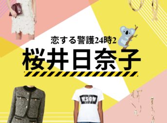 桜井日奈子【恋する警護24時 衣装】ドラマ衣装（原香役）着用ファッション全話まとめ！洋服 バッグ アクセなどの衣装協力ブランドは？ドラマ【恋する警護24時（こいするけいご24時）season1・2】で桜井日奈子（さくらいひなこ）さんが演じる原香（はらかおり）役に衣装提供されているドラマの衣装・服装（ファッション・コーデ）の「ブランド」や「購入先」洋服・アクセサリー・バッグ・靴・腕時計など