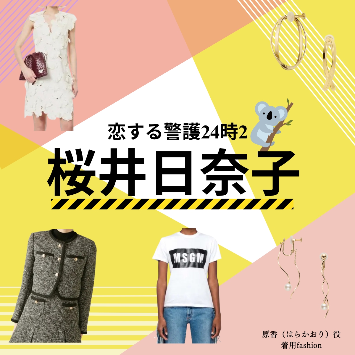 桜井日奈子【恋する警護24時 衣装】ドラマ衣装（原香役）着用ファッション全話まとめ！洋服 バッグ アクセなどの衣装協力ブランドは？ドラマ【恋する警護24時（こいするけいご24時）season1・2】で桜井日奈子（さくらいひなこ）さんが演じる原香（はらかおり）役に衣装提供されているドラマの衣装・服装（ファッション・コーデ）の「ブランド」や「購入先」洋服・アクセサリー・バッグ・靴・腕時計など