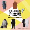 【恋する警護24時 衣装】岩本照 ファッション全話まとめ！たつのすけ役の服装（洋服・バッグ・靴・腕時計など）衣装協力ブランドは？ドラマ【恋する警護24時（こいするけいご24時）season1・2】でSnow Manのメンバーおよびリーダー・岩本照（いわもと ひかる）さんが演じる北沢辰之助（きたざわ たつのすけ）役に衣装提供されているドラマの衣装・服装（ファッション・コーデ）の「ブランド」や「購入先」洋服・アクセサリー・バッグ・靴・腕時計など