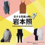 【恋する警護24時 衣装】岩本照 ファッション全話まとめ！たつのすけ役の服装（洋服・バッグ・靴・腕時計など）衣装協力ブランドは？ドラマ【恋する警護24時（こいするけいご24時）season1・2】でSnow Manのメンバーおよびリーダー・岩本照（いわもと ひかる）さんが演じる北沢辰之助（きたざわ たつのすけ）役に衣装提供されているドラマの衣装・服装（ファッション・コーデ）の「ブランド」や「購入先」洋服・アクセサリー・バッグ・靴・腕時計など