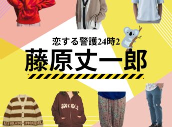 ドラマ【恋する警護24時（こいするけいご24時）season1・2】で藤原丈一郎（ふじわらじょういちろう）さんが演じる原湊（はらみなと役）に衣装提供されているドラマの衣装・服装（ファッション・コーデ）の「ブランド」や「購入先」の情報をまとめています♪【恋する警護24時 衣装】藤原丈一郎 ファッション全話まとめ！みなと役の服装（洋服・バッグ・靴・腕時計など）衣装協力ブランドは？洋服・アクセサリー・バッグ・靴・腕時計など