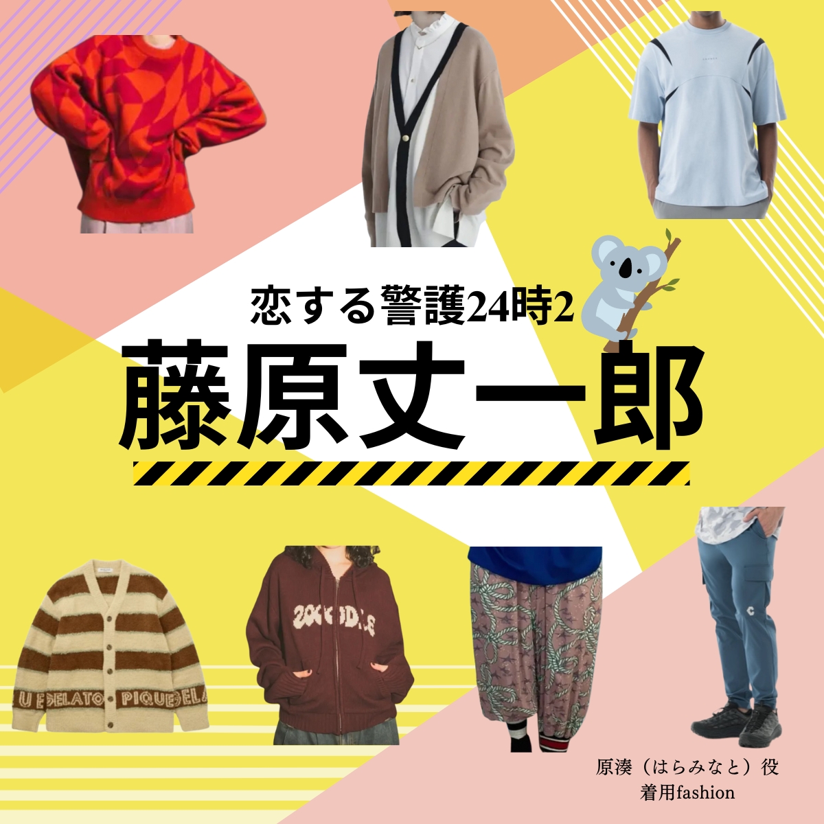 ドラマ【恋する警護24時（こいするけいご24時）season1・2】で藤原丈一郎（ふじわらじょういちろう）さんが演じる原湊（はらみなと役）に衣装提供されているドラマの衣装・服装（ファッション・コーデ）の「ブランド」や「購入先」の情報をまとめています♪【恋する警護24時 衣装】藤原丈一郎 ファッション全話まとめ！みなと役の服装（洋服・バッグ・靴・腕時計など）衣装協力ブランドは？洋服・アクセサリー・バッグ・靴・腕時計など