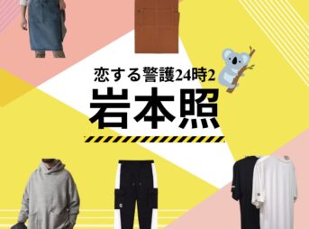【恋する警護24時 衣装】岩本照 ファッション全話まとめ！たつのすけ役の服装（洋服・バッグ・靴・腕時計など）衣装協力ブランドは？ドラマ【恋する警護24時（こいするけいご24時）season1・2】でSnow Manのメンバーおよびリーダー・岩本照（いわもと ひかる）さんが演じる北沢辰之助（きたざわ たつのすけ）役に衣装提供されているドラマの衣装・服装（ファッション・コーデ）の「ブランド」や「購入先」洋服・アクセサリー・バッグ・靴・腕時計など