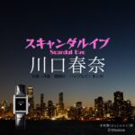 ABEMAドラマ【スキャンダルイブ（Scandal Eve）】で川口春奈（かわぐちはるな）さんが演じる平田奏（ひらたかなで）役に衣装協力されているドラマの服装（ファッション・コーデ）の「ブランド」や「購入先」の情報をまとめています♪川口春奈【スキャンダルイブ】ドラマ衣装（平田奏役）着用ファッション全話まとめ！洋服 バッグ アクセなどの衣装協力ブランドは？洋服・アクセサリー・バッグ・靴・腕時計など