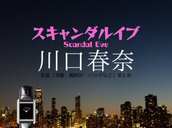 ABEMAドラマ【スキャンダルイブ（Scandal Eve）】で川口春奈（かわぐちはるな）さんが演じる平田奏（ひらたかなで）役に衣装協力されているドラマの服装（ファッション・コーデ）の「ブランド」や「購入先」の情報をまとめています♪川口春奈【スキャンダルイブ】ドラマ衣装（平田奏役）着用ファッション全話まとめ！洋服 バッグ アクセなどの衣装協力ブランドは？洋服・アクセサリー・バッグ・靴・腕時計など
