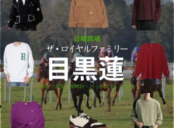 日曜劇場・ドラマ【ザ・ロイヤルファミリー】で目黒蓮（めぐろれん）さんが演じる？？？（？？）役に衣装協力されているドラマの服装（ファッション・コーデ）の「ブランド」や「購入先」の情報をまとめています♪目黒蓮【ザ・ロイヤルファミリー】ドラマ衣装（？？？役）着用ファッション全話まとめ！洋服 バッグ アクセなどの衣装協力ブランドは？洋服・アクセサリー・バッグ・靴・腕時計など