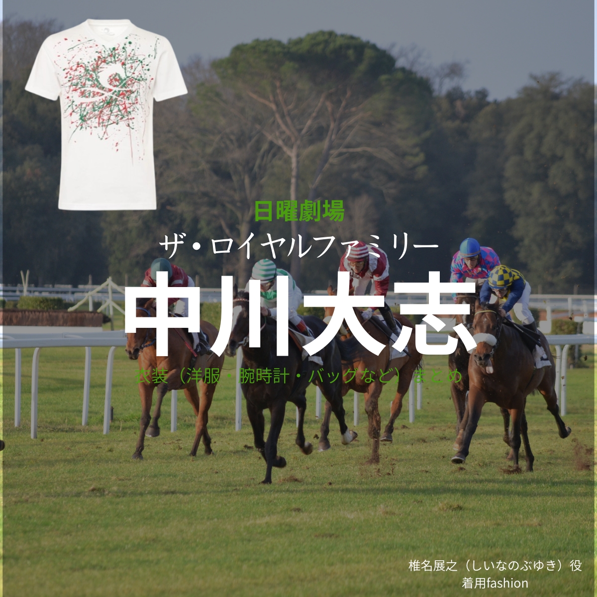 日曜劇場・ドラマ【ザ・ロイヤルファミリー】で中川大志(なかがわたいし)さんが演じる椎名展之(しいなのぶゆき)役に衣装協力されているドラマの服装(ファッション・コーデ)の「ブランド」や「購入先」の情報をまとめています♪中川大志【ザ・ロイヤルファミリー】ドラマ衣装(椎名展之役)着用ファッション全話まとめ!洋服 バッグ アクセなどの衣装協力ブランドは?洋服・アクセサリー・バッグ・靴・腕時計など