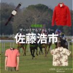 佐藤浩市【ザ・ロイヤルファミリー】ドラマ衣装（山王耕造役）着用ファッション全話まとめ！洋服 バッグ 腕時計などの衣装協力ブランドは？洋服・アクセサリー・バッグ・靴・腕時計など日曜劇場・ドラマ【ザ・ロイヤルファミリー】で佐藤浩市（さとうこういち）さんが演じる山王耕造（さんのうこうぞう）役に衣装協力されているドラマの服装（ファッション・コーデ）の「ブランド」や「購入先」の情報をまとめています♪