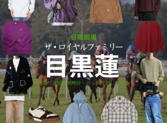 日曜劇場・ドラマ【ザ・ロイヤルファミリー】で目黒蓮（めぐろれん）さんが演じる？？？（？？）役に衣装協力されているドラマの服装（ファッション・コーデ）の「ブランド」や「購入先」の情報をまとめています♪目黒蓮【ザ・ロイヤルファミリー】ドラマ衣装（？？？役）着用ファッション全話まとめ！洋服 バッグ アクセなどの衣装協力ブランドは？洋服・アクセサリー・バッグ・靴・腕時計など
