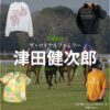 日曜劇場・ドラマ【ザ・ロイヤルファミリー】で津田健次郎（つだけんじろう）さんが演じる平良恒明（たいらつねあき）役に衣装協力されているドラマの服装（ファッション・コーデ）の「ブランド」や「購入先」の情報をまとめています♪津田健次郎【ザ・ロイヤルファミリー】ドラマ衣装（平良恒明役）着用ファッション全話まとめ！洋服 バッグ 腕時計などの衣装協力ブランドは？洋服・アクセサリー・バッグ・靴・腕時計など