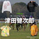 日曜劇場・ドラマ【ザ・ロイヤルファミリー】で津田健次郎（つだけんじろう）さんが演じる平良恒明（たいらつねあき）役に衣装協力されているドラマの服装（ファッション・コーデ）の「ブランド」や「購入先」の情報をまとめています♪津田健次郎【ザ・ロイヤルファミリー】ドラマ衣装（平良恒明役）着用ファッション全話まとめ！洋服 バッグ 腕時計などの衣装協力ブランドは？洋服・アクセサリー・バッグ・靴・腕時計など