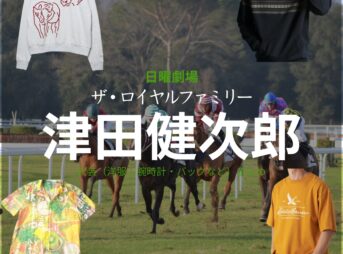 日曜劇場・ドラマ【ザ・ロイヤルファミリー】で津田健次郎（つだけんじろう）さんが演じる平良恒明（たいらつねあき）役に衣装協力されているドラマの服装（ファッション・コーデ）の「ブランド」や「購入先」の情報をまとめています♪津田健次郎【ザ・ロイヤルファミリー】ドラマ衣装（平良恒明役）着用ファッション全話まとめ！洋服 バッグ 腕時計などの衣装協力ブランドは？洋服・アクセサリー・バッグ・靴・腕時計など
