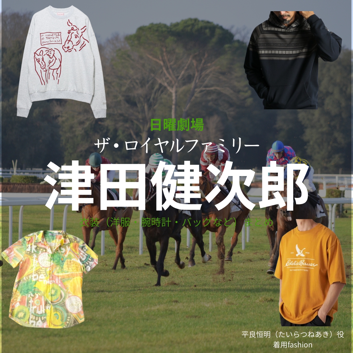 日曜劇場・ドラマ【ザ・ロイヤルファミリー】で津田健次郎(つだけんじろう)さんが演じる平良恒明(たいらつねあき)役に衣装協力されているドラマの服装(ファッション・コーデ)の「ブランド」や「購入先」の情報をまとめています♪津田健次郎【ザ・ロイヤルファミリー】ドラマ衣装(平良恒明役)着用ファッション全話まとめ!洋服 バッグ 腕時計などの衣装協力ブランドは?洋服・アクセサリー・バッグ・靴・腕時計など