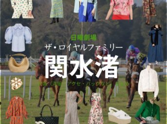 関水渚【ザ・ロイヤルファミリー】ドラマ衣装（山王百合子役）着用ファッション全話まとめ！洋服 バッグ アクセなどの衣装協力ブランドは？洋服・アクセサリー・バッグ・靴・腕時計など日曜劇場・ドラマ【ザ・ロイヤルファミリー】で関水渚（せきみずなぎさ）さんが演じる山王百合子（さんのうゆりこ）役に衣装協力されているドラマの服装（ファッション・コーデ）の「ブランド」や「購入先」の情報をまとめています♪