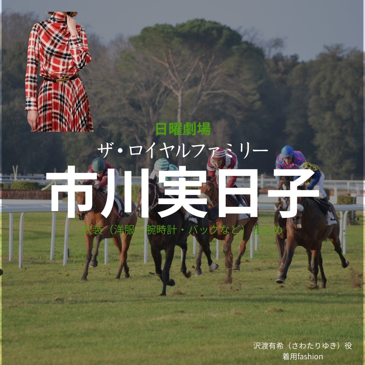 市川実日子【ザ・ロイヤルファミリー】ドラマ衣装（沢渡有希役）着用ファッション全話まとめ！洋服 バッグ アクセなどの衣装協力ブランドは？洋服・アクセサリー・バッグ・靴・腕時計など日曜劇場・ドラマ【ザ・ロイヤルファミリー】で市川実日子（いちかわみかこ）さんが演じる沢渡有希（さわたりゆき）役に衣装協力されているドラマの服装（ファッション・コーデ）の「ブランド」や「購入先」の情報をまとめています♪