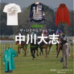 日曜劇場・ドラマ【ザ・ロイヤルファミリー】で中川大志（なかがわたいし）さんが演じる椎名展之（しいなのぶゆき）役に衣装協力されているドラマの服装（ファッション・コーデ）の「ブランド」や「購入先」の情報をまとめています♪中川大志【ザ・ロイヤルファミリー】ドラマ衣装（椎名展之役）着用ファッション全話まとめ！洋服 バッグ アクセなどの衣装協力ブランドは？洋服・アクセサリー・バッグ・靴・腕時計など