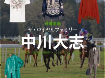 日曜劇場・ドラマ【ザ・ロイヤルファミリー】で中川大志（なかがわたいし）さんが演じる椎名展之（しいなのぶゆき）役に衣装協力されているドラマの服装（ファッション・コーデ）の「ブランド」や「購入先」の情報をまとめています♪中川大志【ザ・ロイヤルファミリー】ドラマ衣装（椎名展之役）着用ファッション全話まとめ！洋服 バッグ アクセなどの衣装協力ブランドは？洋服・アクセサリー・バッグ・靴・腕時計など