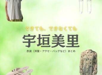 宇垣美里【できても、できなくても】ドラマ衣装（ものう すい役）着用ファッション全話まとめ！洋服 バッグ アクセなどの衣装協力ブランドは？ドラマ【できても、できなくても】で宇垣美里（うがきみさと）さんが演じる桃生翠（ものうすい）役に衣装協力されているドラマの服装（ファッション・コーデ）の「ブランド」や「購入先」洋服・アクセサリー・バッグ・靴・腕時計など