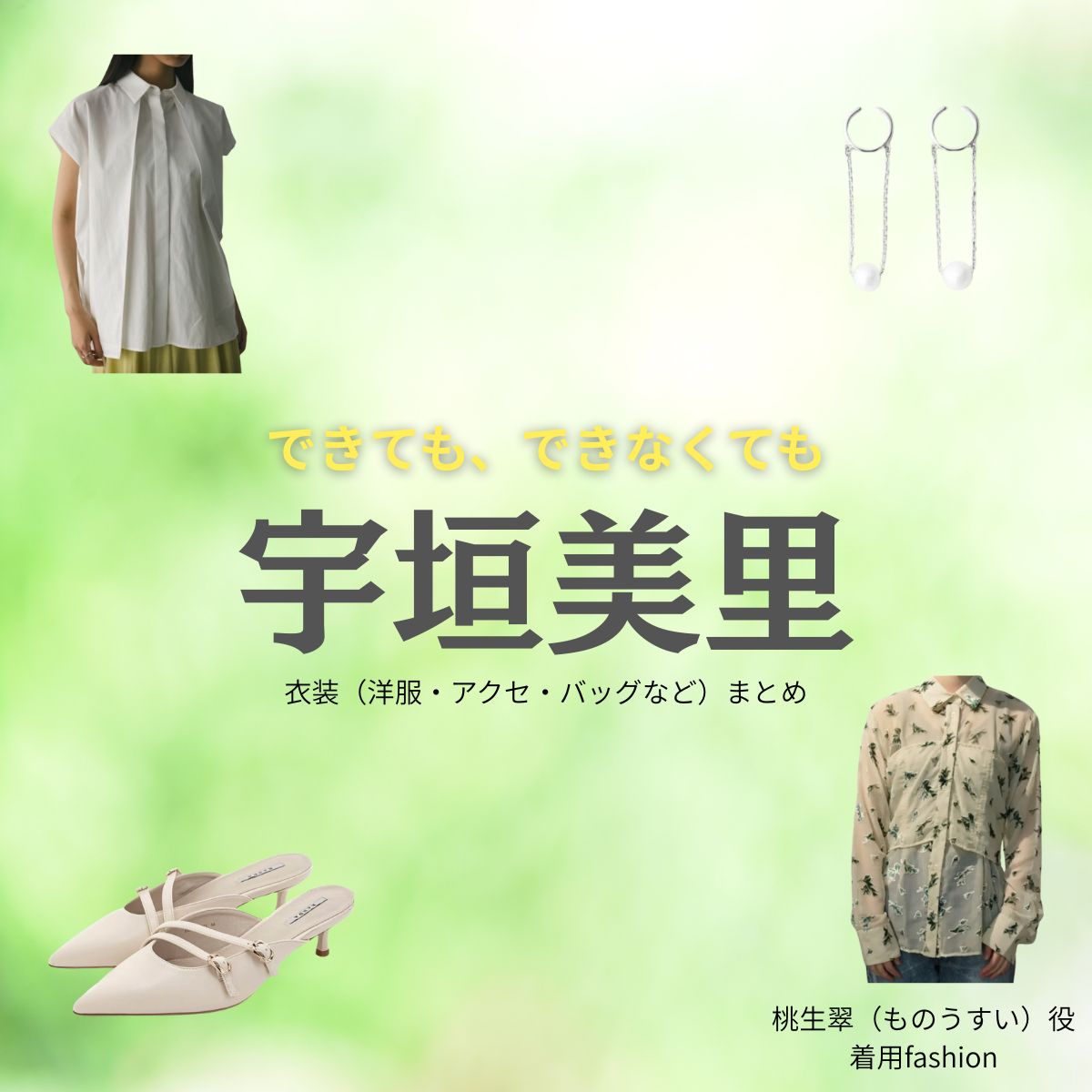 宇垣美里【できても、できなくても】ドラマ衣装（ものう すい役）着用ファッション全話まとめ！洋服 バッグ アクセなどの衣装協力ブランドは？ドラマ【できても、できなくても】で宇垣美里（うがきみさと）さんが演じる桃生翠（ものうすい）役に衣装協力されているドラマの服装（ファッション・コーデ）の「ブランド」や「購入先」洋服・アクセサリー・バッグ・靴・腕時計など