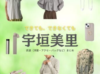 宇垣美里【できても、できなくても】ドラマ衣装（ものう すい役）着用ファッション全話まとめ！洋服 バッグ アクセなどの衣装協力ブランドは？ドラマ【できても、できなくても】で宇垣美里（うがきみさと）さんが演じる桃生翠（ものうすい）役に衣装協力されているドラマの服装（ファッション・コーデ）の「ブランド」や「購入先」洋服・アクセサリー・バッグ・靴・腕時計など