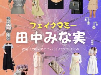 ドラマ【フェイクマミー】で田中みな実（たなかみなみ）さんが演じる本橋さゆり（もとはしさゆり）役に衣装協力されているドラマの服装（ファッション・コーデ）の「ブランド」や「購入先」の情報をまとめています♪田中みな実【フェイクマミー】ドラマ衣装（本橋さゆり役）着用ファッション全話まとめ！洋服 バッグ アクセなどの衣装協力ブランドは？洋服・アクセサリー・バッグ・靴・腕時計など