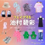 ドラマ【フェイクマミー】で子役の池村碧彩（いけむらあおい）さんが演じる日高いろは（ひだかいろは）役に衣装協力されているドラマの服装（ファッション・コーデ）の「ブランド」や「購入先」の情報をまとめています♪池村碧彩（子役）【フェイクマミー】ドラマ衣装（日高いろは役）着用ファッション全話まとめ！洋服 バッグ アクセなどの衣装協力ブランドは？洋服・アクセサリー・バッグ・靴・腕時計など