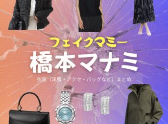 橋本マナミ【フェイクマミー】ドラマ衣装（園田美羽役）着用ファッション全話まとめ！洋服 バッグ アクセなどの衣装協力ブランドは？洋服・アクセサリー・バッグ・靴・腕時計などドラマ【フェイクマミー】で橋本マナミ（はしもとまなみ）さんが演じる園田美羽（そのだみう）役に衣装協力されているドラマの服装（ファッション・コーデ）の「ブランド」や「購入先」の情報をまとめています♪