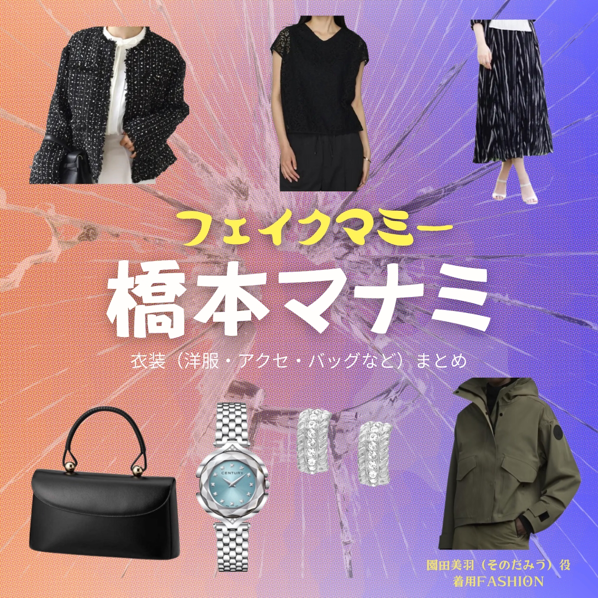 橋本マナミ【フェイクマミー】ドラマ衣装（園田美羽役）着用ファッション全話まとめ！洋服 バッグ アクセなどの衣装協力ブランドは？洋服・アクセサリー・バッグ・靴・腕時計などドラマ【フェイクマミー】で橋本マナミ（はしもとまなみ）さんが演じる園田美羽（そのだみう）役に衣装協力されているドラマの服装（ファッション・コーデ）の「ブランド」や「購入先」の情報をまとめています♪