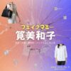 ドラマ【フェイクマミー】で筧美和子（かけいみわこ）さんが演じる高梨由実（たかなしゆみ）役に衣装協力されているドラマの服装（ファッション・コーデ）の「ブランド」や「購入先」の情報をまとめています♪筧美和子【フェイクマミー】ドラマ衣装（高梨由実役）着用ファッション全話まとめ！洋服 バッグ アクセなどの衣装協力ブランドは？洋服・アクセサリー・バッグ・靴・腕時計など