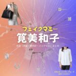 ドラマ【フェイクマミー】で筧美和子（かけいみわこ）さんが演じる高梨由実（たかなしゆみ）役に衣装協力されているドラマの服装（ファッション・コーデ）の「ブランド」や「購入先」の情報をまとめています♪筧美和子【フェイクマミー】ドラマ衣装（高梨由実役）着用ファッション全話まとめ！洋服 バッグ アクセなどの衣装協力ブランドは？洋服・アクセサリー・バッグ・靴・腕時計など