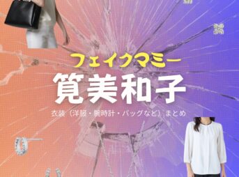 ドラマ【フェイクマミー】で筧美和子（かけいみわこ）さんが演じる高梨由実（たかなしゆみ）役に衣装協力されているドラマの服装（ファッション・コーデ）の「ブランド」や「購入先」の情報をまとめています♪筧美和子【フェイクマミー】ドラマ衣装（高梨由実役）着用ファッション全話まとめ！洋服 バッグ アクセなどの衣装協力ブランドは？洋服・アクセサリー・バッグ・靴・腕時計など