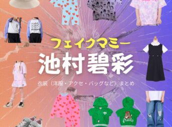 ドラマ【フェイクマミー】で子役の池村碧彩（いけむらあおい）さんが演じる日高いろは（ひだかいろは）役に衣装協力されているドラマの服装（ファッション・コーデ）の「ブランド」や「購入先」の情報をまとめています♪池村碧彩（子役）【フェイクマミー】ドラマ衣装（日高いろは役）着用ファッション全話まとめ！洋服 バッグ アクセなどの衣装協力ブランドは？洋服・アクセサリー・バッグ・靴・腕時計など