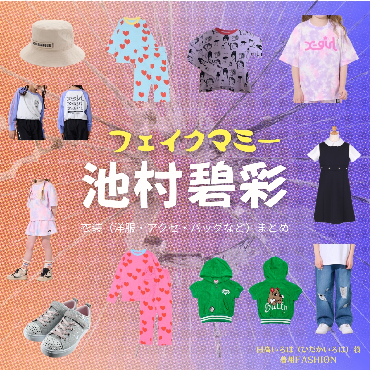 ドラマ【フェイクマミー】で子役の池村碧彩（いけむらあおい）さんが演じる日高いろは（ひだかいろは）役に衣装協力されているドラマの服装（ファッション・コーデ）の「ブランド」や「購入先」の情報をまとめています♪池村碧彩（子役）【フェイクマミー】ドラマ衣装（日高いろは役）着用ファッション全話まとめ！洋服 バッグ アクセなどの衣装協力ブランドは？洋服・アクセサリー・バッグ・靴・腕時計など