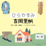吉岡里帆【ひらやすみ】ドラマ衣装（よもぎ役）着用ファッション全話まとめ！洋服 バッグ アクセなどの衣装協力ブランドは？洋服・アクセサリー・バッグ・靴・腕時計などNHKドラマ【ひらやすみ（ひらやすみ）】で吉岡里帆（よしおかりほ）さんが演じる立花よもぎ（たちばなよもぎ）役に衣装協力されているドラマの服装（ファッション・コーデ）の「ブランド」や「購入先」の情報をまとめています♪