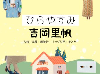 吉岡里帆【ひらやすみ】ドラマ衣装（よもぎ役）着用ファッション全話まとめ！洋服 バッグ アクセなどの衣装協力ブランドは？洋服・アクセサリー・バッグ・靴・腕時計などNHKドラマ【ひらやすみ（ひらやすみ）】で吉岡里帆（よしおかりほ）さんが演じる立花よもぎ（たちばなよもぎ）役に衣装協力されているドラマの服装（ファッション・コーデ）の「ブランド」や「購入先」の情報をまとめています♪