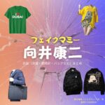 ドラマ【フェイクマミー】でSnow Man・向井康二（むかいこうじ）さんが演じる黒木竜馬（くろきりょうま）役に衣装協力されているドラマの服装（ファッション・コーデ）の「ブランド」や「購入先」の情報をまとめています♪向井康二【フェイクマミー】ドラマ衣装（黒木竜馬役）着用ファッション全話まとめ！洋服 バッグ 腕時計などの衣装協力ブランドは？洋服・アクセサリー・バッグ・靴・腕時計など