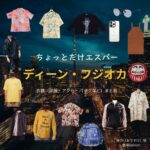ドラマ【ちょっとだけエスパー（ちょっとだけえすぱー）】でディーン・フジオカさんが演じる桜介（おうすけ）役に衣装協力されているドラマの服装（ファッション・コーデ）の「ブランド」や「購入先」の情報をまとめています♪ディーン・フジオカ【ちょっとだけエスパー】ドラマ衣装（桜介役）着用ファッション全話まとめ！洋服 バッグ 腕時計などの衣装協力ブランドは？洋服・アクセサリー・バッグ・靴・腕時計など