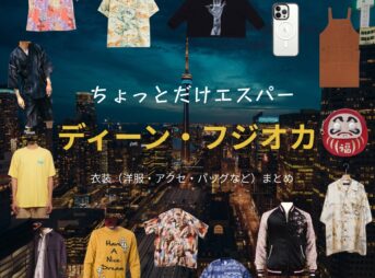 ドラマ【ちょっとだけエスパー（ちょっとだけえすぱー）】でディーン・フジオカさんが演じる桜介（おうすけ）役に衣装協力されているドラマの服装（ファッション・コーデ）の「ブランド」や「購入先」の情報をまとめています♪ディーン・フジオカ【ちょっとだけエスパー】ドラマ衣装（桜介役）着用ファッション全話まとめ！洋服 バッグ 腕時計などの衣装協力ブランドは？洋服・アクセサリー・バッグ・靴・腕時計など
