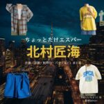 ドラマ【ちょっとだけエスパー（ちょっとだけえすぱー）】で北村匠海（きたむらたくみ）さんが演じる市松（いちまつ）役に衣装協力されているドラマの服装（ファッション・コーデ）の「ブランド」や「購入先」の情報をまとめています♪北村匠海【ちょっとだけエスパー】ドラマ衣装（市松役）着用ファッション全話まとめ！洋服 バッグ 腕時計などの衣装協力ブランドは？洋服・アクセサリー・バッグ・靴・腕時計など