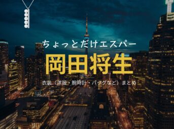 ドラマ【ちょっとだけエスパー（ちょっとだけえすぱー）】で岡田将生（おかだまさき）さんが演じる兆（きざし）役に衣装協力されているドラマの服装（ファッション・コーデ）の「ブランド」や「購入先」の情報をまとめています♪岡田将生【ちょっとだけエスパー】ドラマ衣装（きざし役）着用ファッション全話まとめ！洋服 バッグ 腕時計などの衣装協力ブランドは？洋服・アクセサリー・バッグ・靴・腕時計など