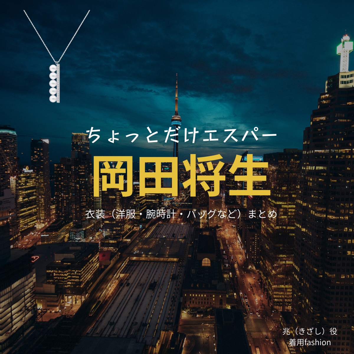 ドラマ【ちょっとだけエスパー(ちょっとだけえすぱー)】で岡田将生(おかだまさき)さんが演じる兆(きざし)役に衣装協力されているドラマの服装(ファッション・コーデ)の「ブランド」や「購入先」の情報をまとめています♪岡田将生【ちょっとだけエスパー】ドラマ衣装(きざし役)着用ファッション全話まとめ!洋服 バッグ 腕時計などの衣装協力ブランドは?洋服・アクセサリー・バッグ・靴・腕時計など