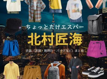 ドラマ【ちょっとだけエスパー（ちょっとだけえすぱー）】で北村匠海（きたむらたくみ）さんが演じる市松（いちまつ）役に衣装協力されているドラマの服装（ファッション・コーデ）の「ブランド」や「購入先」の情報をまとめています♪北村匠海【ちょっとだけエスパー】ドラマ衣装（市松役）着用ファッション全話まとめ！洋服 バッグ 腕時計などの衣装協力ブランドは？洋服・アクセサリー・バッグ・靴・腕時計など