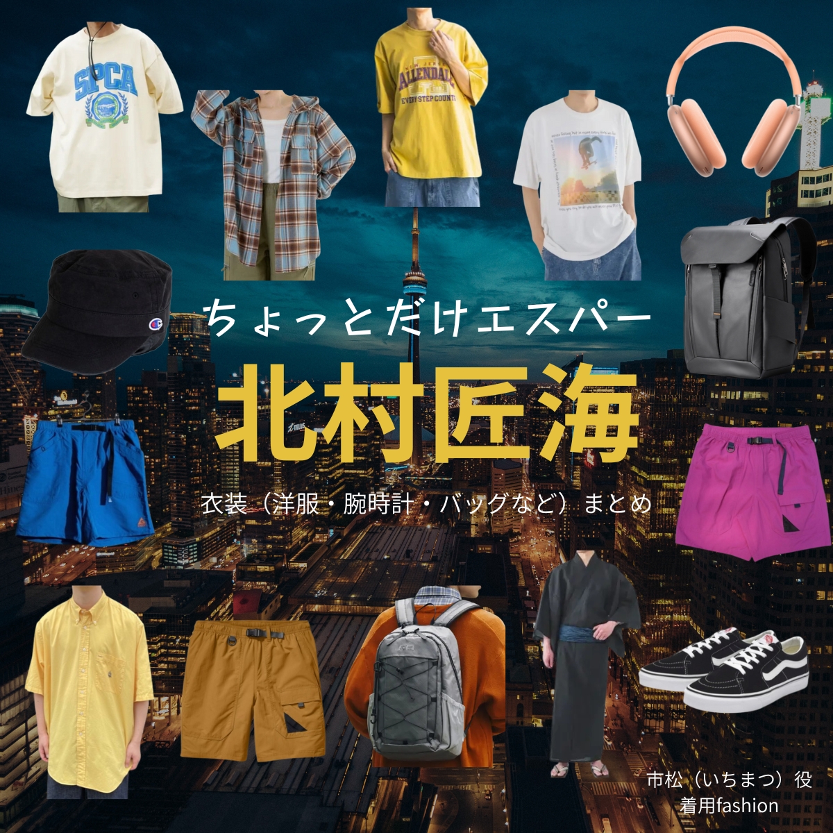 ドラマ【ちょっとだけエスパー(ちょっとだけえすぱー)】で北村匠海(きたむらたくみ)さんが演じる市松(いちまつ)役に衣装協力されているドラマの服装(ファッション・コーデ)の「ブランド」や「購入先」の情報をまとめています♪北村匠海【ちょっとだけエスパー】ドラマ衣装(市松役)着用ファッション全話まとめ!洋服 バッグ 腕時計などの衣装協力ブランドは?洋服・アクセサリー・バッグ・靴・腕時計など