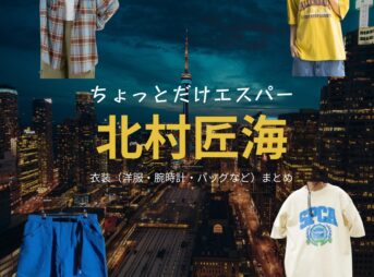 ドラマ【ちょっとだけエスパー（ちょっとだけえすぱー）】で北村匠海（きたむらたくみ）さんが演じる市松（いちまつ）役に衣装協力されているドラマの服装（ファッション・コーデ）の「ブランド」や「購入先」の情報をまとめています♪北村匠海【ちょっとだけエスパー】ドラマ衣装（市松役）着用ファッション全話まとめ！洋服 バッグ 腕時計などの衣装協力ブランドは？洋服・アクセサリー・バッグ・靴・腕時計など