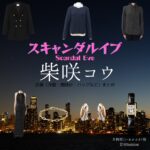 柴咲コウ【スキャンダルイブ】ドラマ衣装（井岡咲役）着用ファッション全話まとめ！洋服 バッグ アクセなどの衣装協力ブランドは？洋服・アクセサリー・バッグ・靴・腕時計などABEMAドラマ【スキャンダルイブ（Scandal Eve）】で柴咲コウ（しばさきこう）さんが演じる井岡咲（いおかさき）役に衣装協力されているドラマの服装（ファッション・コーデ）の「ブランド」や「購入先」の情報をまとめています♪