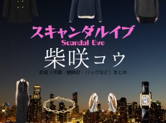 柴咲コウ【スキャンダルイブ】ドラマ衣装（井岡咲役）着用ファッション全話まとめ！洋服 バッグ アクセなどの衣装協力ブランドは？洋服・アクセサリー・バッグ・靴・腕時計などABEMAドラマ【スキャンダルイブ（Scandal Eve）】で柴咲コウ（しばさきこう）さんが演じる井岡咲（いおかさき）役に衣装協力されているドラマの服装（ファッション・コーデ）の「ブランド」や「購入先」の情報をまとめています♪