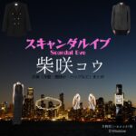 柴咲コウ【スキャンダルイブ】ドラマ衣装（井岡咲役）着用ファッション全話まとめ！洋服 バッグ アクセなどの衣装協力ブランドは？洋服・アクセサリー・バッグ・靴・腕時計などABEMAドラマ【スキャンダルイブ（Scandal Eve）】で柴咲コウ（しばさきこう）さんが演じる井岡咲（いおかさき）役に衣装協力されているドラマの服装（ファッション・コーデ）の「ブランド」や「購入先」の情報をまとめています♪