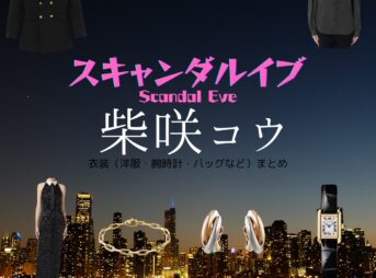 柴咲コウ【スキャンダルイブ】ドラマ衣装（井岡咲役）着用ファッション全話まとめ！洋服 バッグ アクセなどの衣装協力ブランドは？洋服・アクセサリー・バッグ・靴・腕時計などABEMAドラマ【スキャンダルイブ（Scandal Eve）】で柴咲コウ（しばさきこう）さんが演じる井岡咲（いおかさき）役に衣装協力されているドラマの服装（ファッション・コーデ）の「ブランド」や「購入先」の情報をまとめています♪