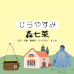 森七菜【ひらやすみ】ドラマ衣装（よもぎ役）着用ファッション全話まとめ！洋服 バッグ アクセなどの衣装協力ブランドは？NHKドラマ【ひらやすみ（ひらやすみ）】で森七菜（もりなな）さんが演じる小林なつみ（こばやしなつみ）役に衣装協力されているドラマの服装（ファッション・コーデ）の「ブランド」や「購入先」洋服・アクセサリー・バッグ・靴・腕時計など