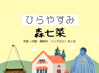 森七菜【ひらやすみ】ドラマ衣装（よもぎ役）着用ファッション全話まとめ！洋服 バッグ アクセなどの衣装協力ブランドは？NHKドラマ【ひらやすみ（ひらやすみ）】で森七菜（もりなな）さんが演じる小林なつみ（こばやしなつみ）役に衣装協力されているドラマの服装（ファッション・コーデ）の「ブランド」や「購入先」洋服・アクセサリー・バッグ・靴・腕時計など
